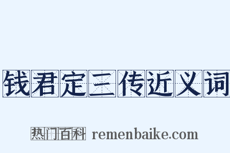 钱君定三传近义词是什么意思的图片
